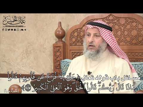 522 - مسائل باب قوله تعالى (حَتَّىٰٓ إِذَا فُزِّعَ عَن قُلُوبِهِمۡ قَالُوا...) - عثمان الخميس