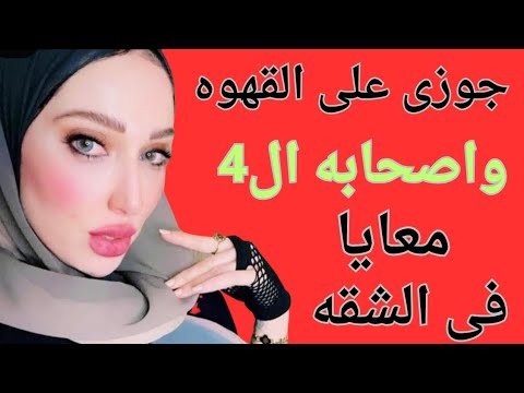 جوزى بيكون على القهوه واصحابه فى الشقه معايا