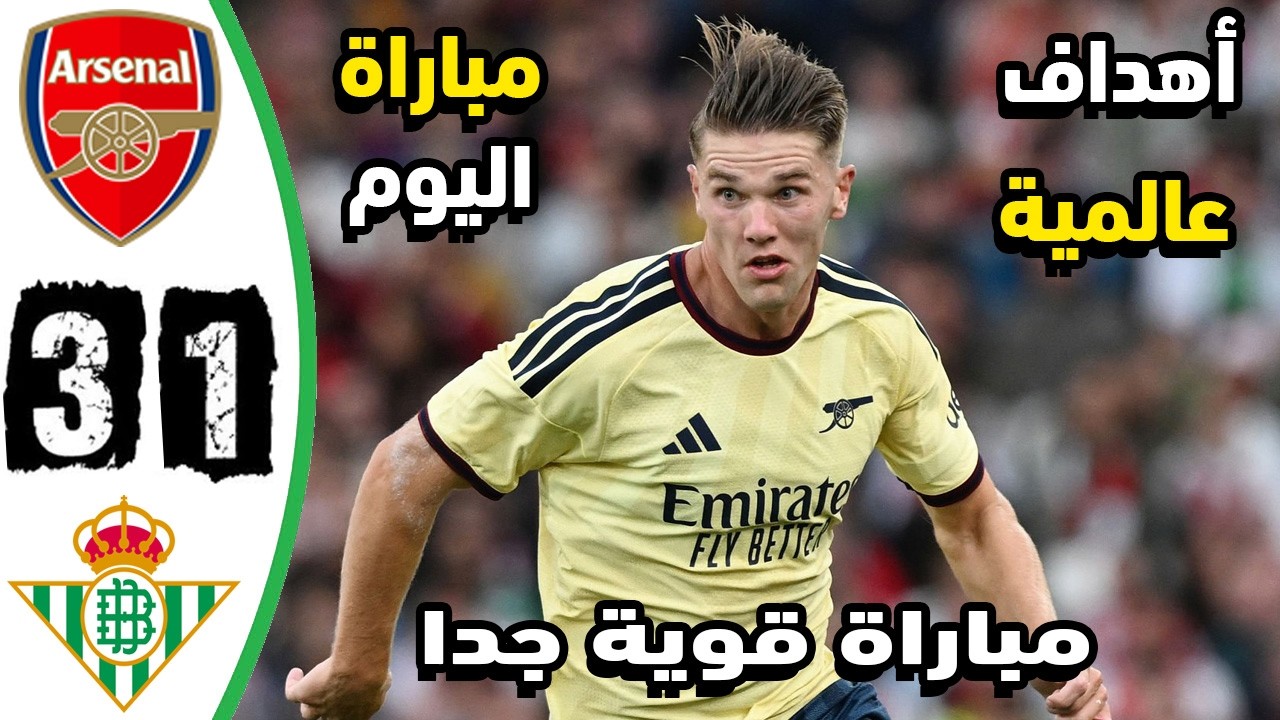 ملخص مباراة الارسنال وريال بيتيس 1