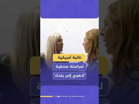 نائبة في مجلس النواب الأمريكي تتهكم على مراسلة بريطانية خلال مؤتمر صحفي وتطالبها بالعودة إلى بلدها