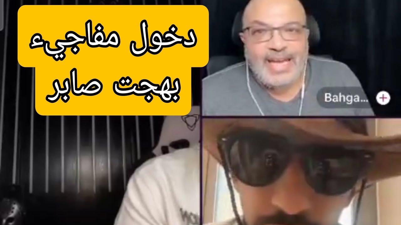 دخول مفاجيء بهجت صابر ..ومداهم وبطران وبو محجن مسخره😅😅