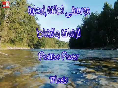 Sport Music Power Music موسيقى لزيادة النشاط الرياضي وممارسة الانشطة موسيقى لطاقة ايجابية 