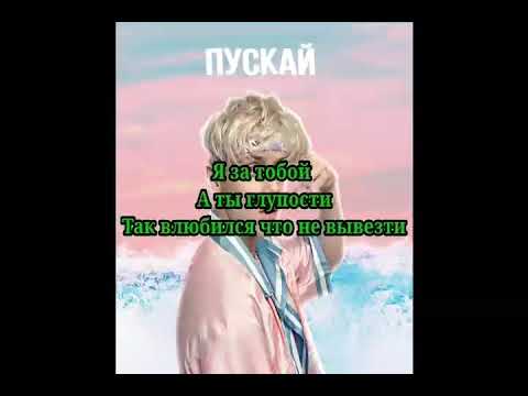 Ваня Дмитриенко - Пускай [КАРАОКЕ]