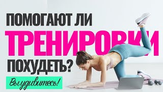 Помогают ли тренировки похудеть? Помогают ли тренировки похудеть?