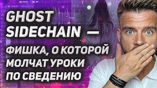 Он невидим. Он НЕ звучит. Но УПРАВЛЯЕТ всем треком.