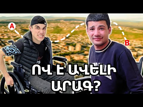 Ով ավելի արագ կհասնի ՍԱՅԼԱԿՈՎ , ԿՍՏԱՆԱ ԳԱՂՏՆԻ ՆՎԵՐԸ !
