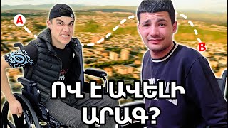 Thumbnail for Ով ավելի արագ կհասնի ՍԱՅԼԱԿՈՎ , ԿՍՏԱՆԱ ԳԱՂՏՆԻ ՆՎԵՐԸ !