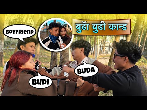 बुढा खॅाडिमा, बुढि झॅाडिमा😂 Part-1