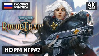 Новый Вархаммер 🅥 Warhammer 40,000: Rogue Trader Прохождение На Русском В 4K 🅥 Обзор И Геймплей