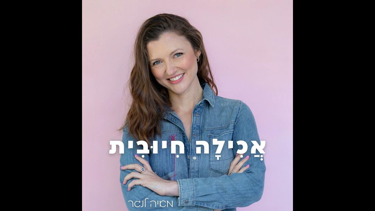 אתן שואלות- אני עונה: אכילה בתקופות הורמונאליות ומצבי קיצון | פרק 145