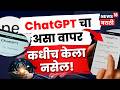 ChatGPT च्या या 10 टिप्स  90% लोकांना माहिती नाहीत | TechCheck N18V