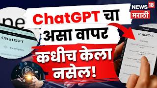 ChatGPT च्या या 10 टिप्स  90% लोकांना माहिती नाहीत | TechCheck N18V