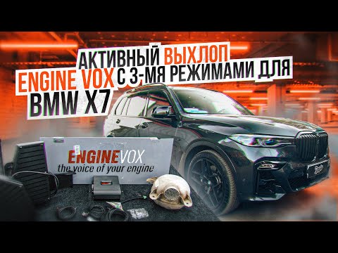 Система электронного активного выхлопа ENGINEVOX BMW X7 / Автомобиль энджини вокс бмв икс 7