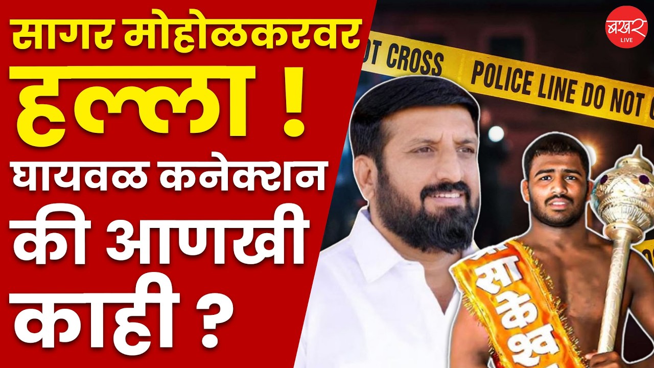 Sagar Moholkar Attacked in Jamkhed | निलेश घायवळच्या कानशिलात लगावणाऱ्या सागर मोहोळकरवर हल्ला !