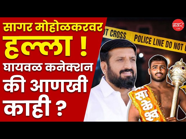 Sagar Moholkar Attacked in Jamkhed | निलेश घायवळच्या कानशिलात लगावणाऱ्या सागर मोहोळकरवर हल्ला !