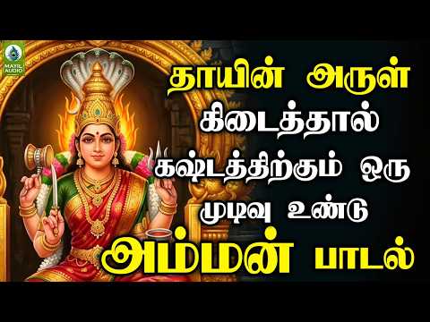 தாயின் அருள் கிடைத்தால் கஷ்டத்திற்கும் ஒரு முடிவு உண்டு | Amman Bakthi Sirappu Padalgal | Hit Songs