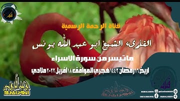 قناة الرحمة الرسمية✓ تلاوة خاشعة ماتيسر من سورة الاسراء برواية حفص عن عاصم الشيخ [ ابو عبد الله يونس