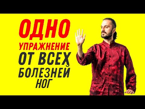 Упражнения от всех болезней ног!