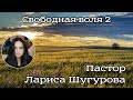 Свободная воля 2 | 26.03.2023