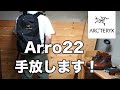 アークテリクスアロー22 遂に手放します！！ありがとう。