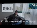 Сотовая связь в Финляндии. Сколько мы платим. Купил новый телефон.