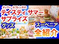 【全紹介】6/16～ダッフィー＆フレンズのテイスティ・サマー・サプライズ／グッズ＆スーベニア全紹介