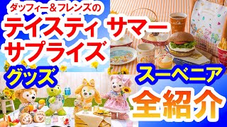 【全紹介】6/16～ダッフィー＆フレンズのテイスティ・サマー・サプライズ／グッズ＆スーベニア全紹介