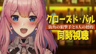 [LIVE] 【同時視聴】クローズドバル観る！！【Vtuber水蜜もも/AXEL-V】