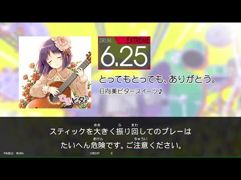 【GITADORA_HIGH-VOLTAGE】　とってもとっても、ありがとう。　[DrumMania_EXTREME6.25]