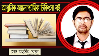 অ্যাডভান্স আধুনিক এলোপ্যাথিক চিকিৎসা বই রিভিউ | Mother Medical Book | Wisdom | BCS Publication screenshot 4