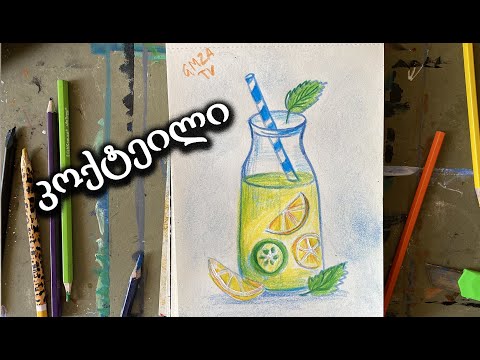 ფანქრებით დავხატოთ კოქტეილი