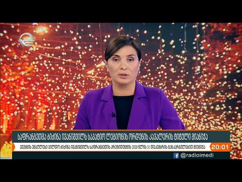 ქრონიკა 20:00 საათზე - 6 იანვარი, 2021 წელი