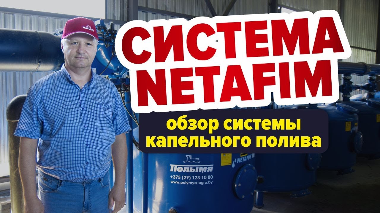 Обзор системы капельного полива Netafim