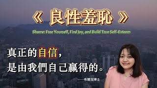 別讓『羞恥感』毀掉自信，我們值得過更好的生活。►《良性羞恥》約瑟夫.布爾戈博士｜說書｜書評｜千芸說書