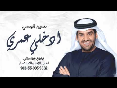 حسين الجسمي ادخلي عمري حصريا 2023