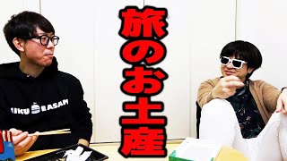 旅のお土産を交換する幼馴染。