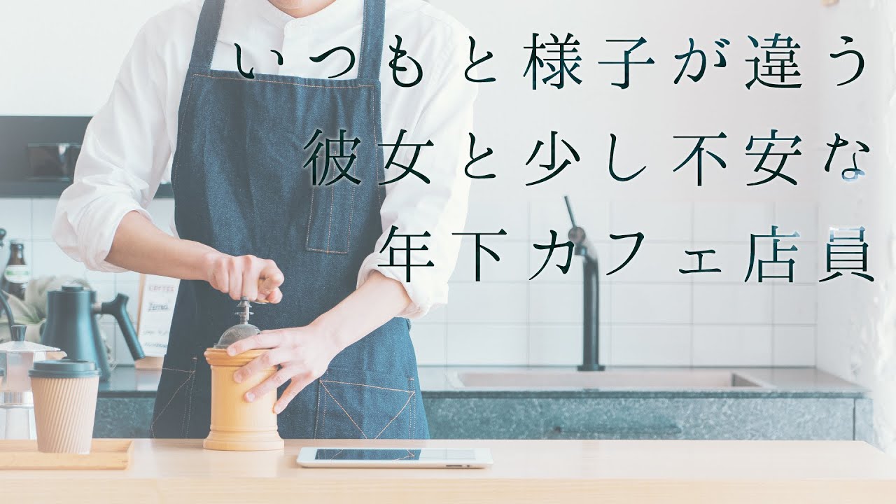 【女性向け】いつもと様子が違う彼女と少し不安な年下カフェ店員【シチュエーションボイス】