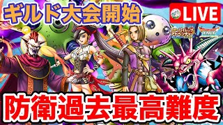 【ドラクエタクト】ギルド大会開始☆過去最高に防衛が難しい件