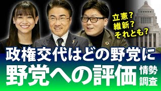 立憲より維新！？政権交代の担い手としてどの野党期待するの？電話＆インターネットのハイブリッド調査の結果は？｜第107回 選挙ドットコムちゃんねる #3