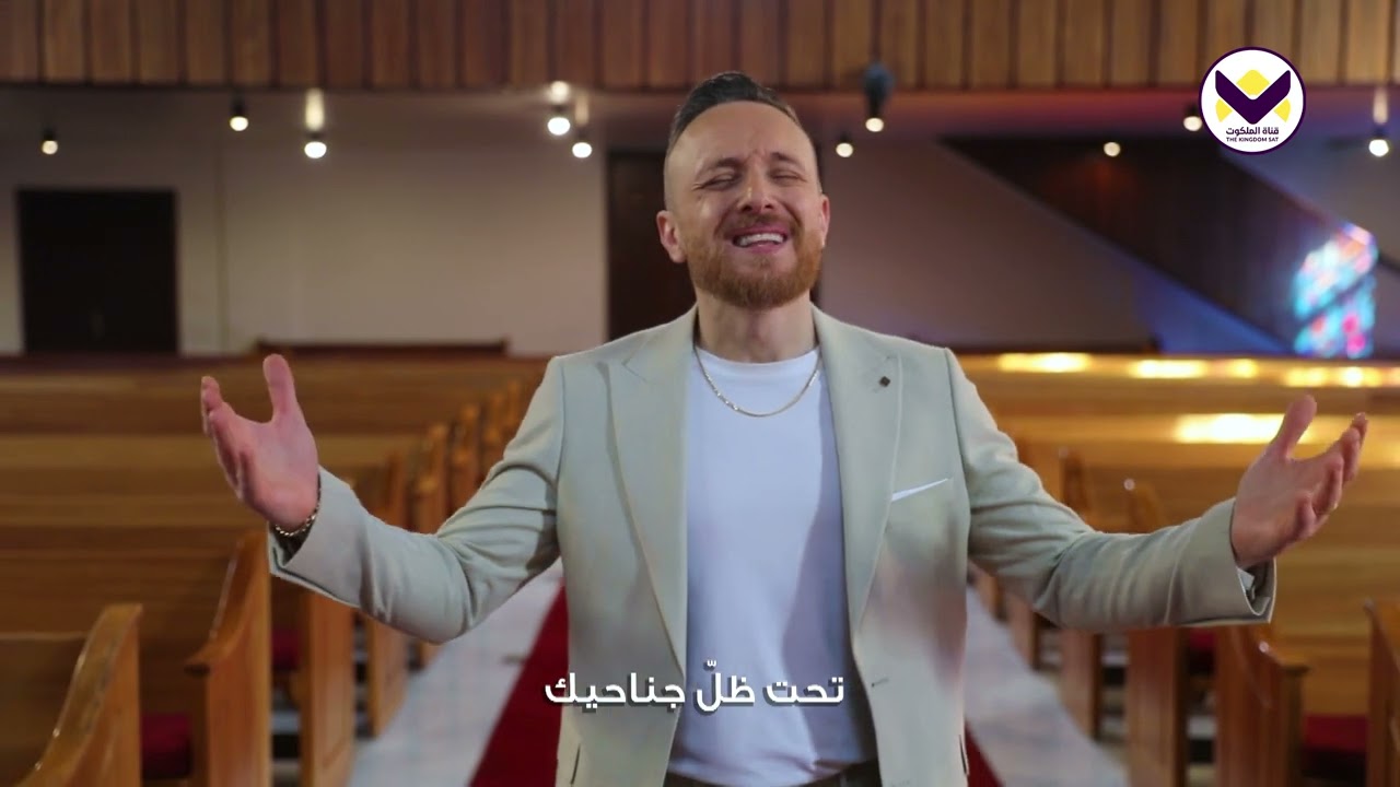 تحت ظل جناحيك - جورج حداد