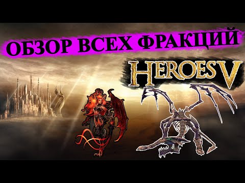 Герои 5 - ОБЗОР ВСЕХ ФРАКЦИЙ (Гайд)