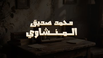 روعة منشاوية خاشعة | تلاوة مؤثرة تملئ القلوب خشوعاً للشيخ المنشاوي رحمه الله