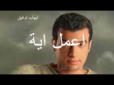 ايهاب توفيق اغنية اعمل اية