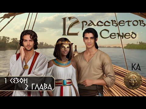 Прохождение u002212 РАССВЕТОВ СЕНЕДu0022 / 1 Сезон. 2 Глава u0022Каu0022.