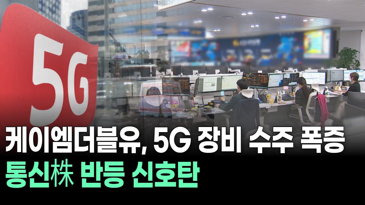 케이엠더블유, 5G 장비 수주 폭증…통신株 반등 신호탄