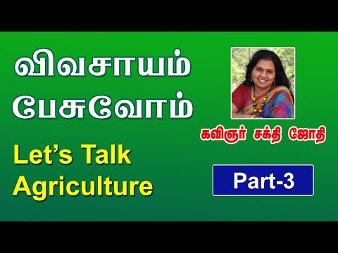 விவசாயம் பேசுவோம் - கவிஞர் சக்தி ஜோதி - பகுதி 3