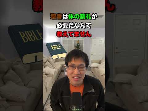 30秒で割礼について考えてみた！#教会 #shorts #聖書 #30秒 #30秒でわかる #夫婦 #結婚 #割礼　#心の割礼　#circumcision  #クリスチャン #イエス様