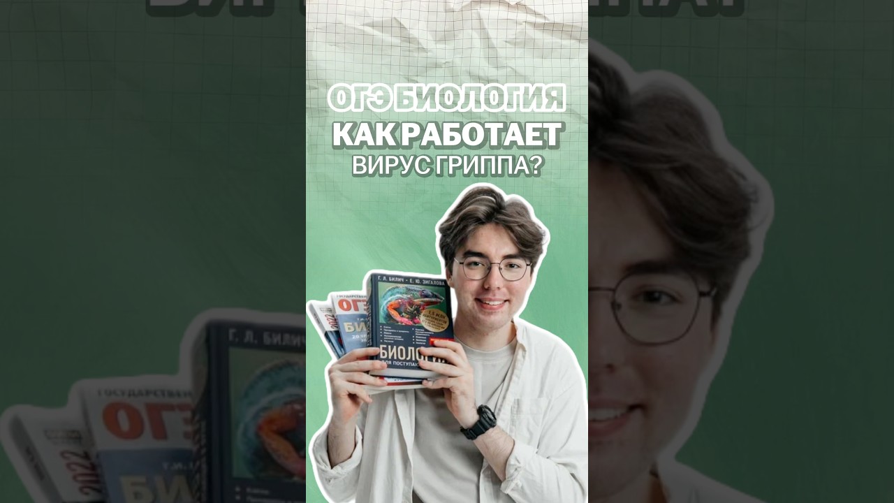 Вирус гриппа #никитапавлов #биология #огэ