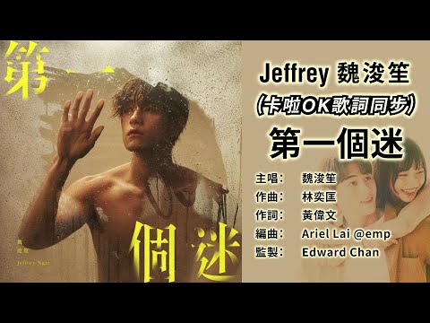 Jeffrey 第一個迷【卡啦OK/大字】魏浚笙