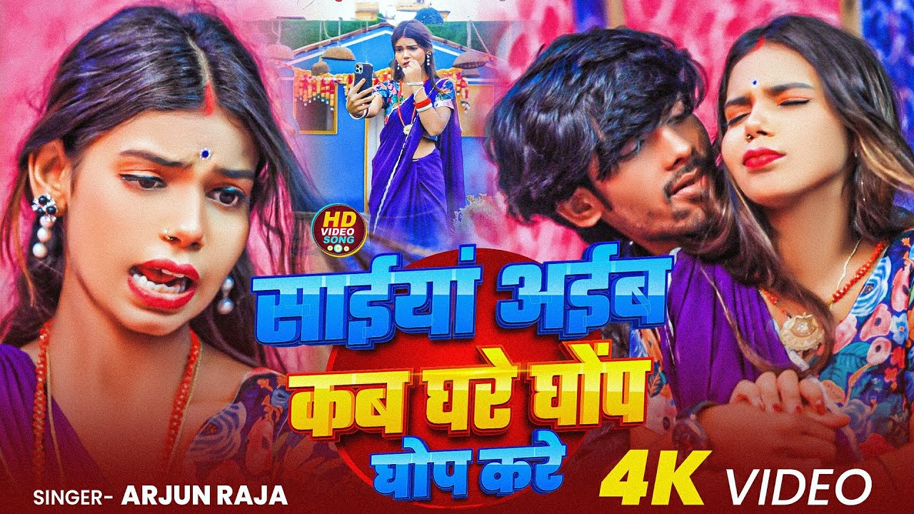 Video | साईया अईब कब घरे घोंप घोप करे | #Arjun Raja | Aaib Kab Ghare Ghop Ghop Kare | #Bhojpuri Song